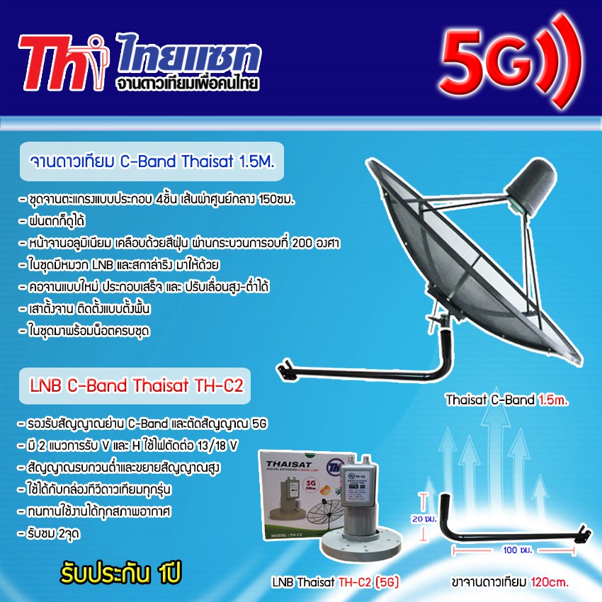 ชุดจานดาวเทียม-thaisat-c-band-1-5m-lnb-thaisat-รุ่น-th-c2-5g-พร้อมขาตั้งจานดาวเทียม-เลือกขาได้