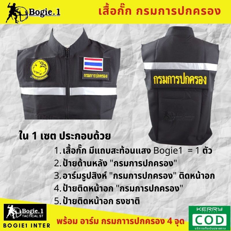 เสื้อกั๊กกรมการปกครอง-มีแถบสะท้อนแสง-bogie1-อาร์มกรมการปกครอง-4-จุด