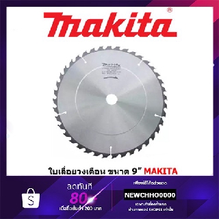 ภาพหน้าปกสินค้าMAKITA ใบเลื่อยวงเดือน ใบเลื่อย วงเดือน ขนาด 9 นิ้ว ที่เกี่ยวข้อง