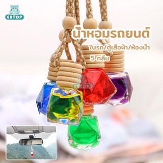 น้ำหอมรถยนต์ น้ำหอมในรถ น้ำหอมติดรถ น้ำหอมรถ น้ำหอมปรับอากาศ เจลหอมปรับอากาศ แผ่นน้ำหอม น้ำหอม กลิ่นหรูในโรงแรม 5 กลิ่น