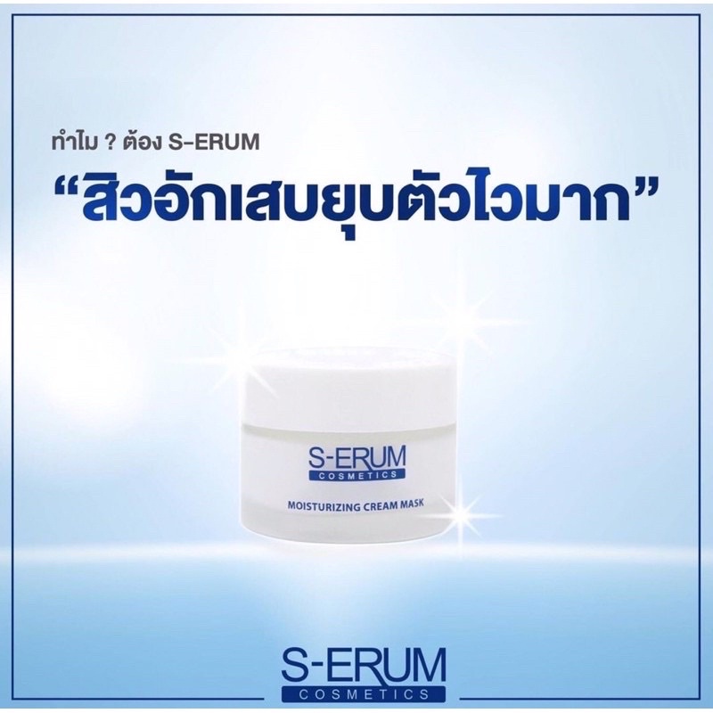 ซื้อ-1-ฟรี-1-ครีมพอกหน้าใส-s-erum-moisturizing-cream-mask