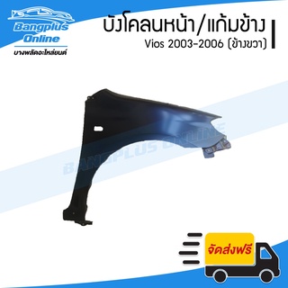 บังโคลนหน้า/แก้มข้าง Toyota Vios 2003/2004/2005/2006 (วีออส)(ข้างขวา) - BangplusOnline