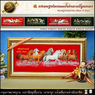 กรอบรูปมงคลผ้ากำมะหยี่ม้า8ตัวกรอบ2ชั้น (ไม้หนา2นิ้ว+ไม้หนา1นิ้ว) รูปรวมกรอบ กว้าง 87cm X ยาว 44cm ผลิตของที่ระลึก