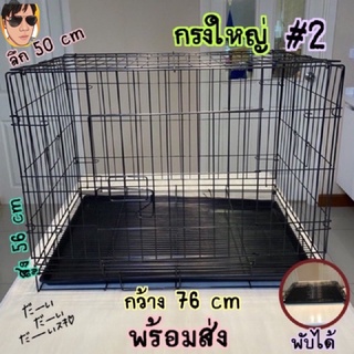 กรงสุนัข(ไซร์ใหญ่#2)กรงหมา กรงเเมว กรงกระต่าย กรงสัตว์เลี้ยงพับได้  💢พร้อมส่ง💢 | Shopee Thailand