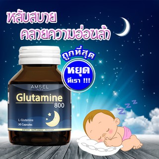 ภาพหน้าปกสินค้าAmsel Glutamine 800 mg 30 capsules- แอมเซล กลูตามีน อาหารเสริมช่วยให้หลับสบาย วิตามินช่วยนอน ไม่ใช่ ยาช่วยนอนหลับ ที่เกี่ยวข้อง