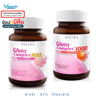 สินค้า Vistra Gluta Complex 800 Plus Rice Extract  30 เม็ด / red orange extract 30 เม็ด  วิสทร้า กลูต้า