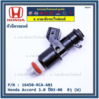 (ราคา /1 ชิ้น)หัวฉีดใหม่แท้ Honda Accord 3.0 ปี03-08  8รู (W)   Honda number16450-RCA-A01