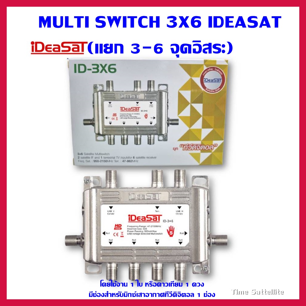 ideasat-multiswitch-id-3x6-มัลติสวิทซ์-ไอเดียแซท-รุ่น-id-3x6-ไม่มีไฟเลี้ยง
