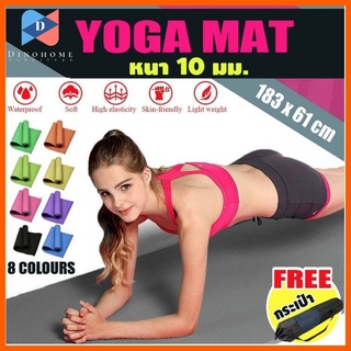 ⭐️ขายปลีก/ส่ง⭐️พร้อมส่ง เสื่อโยคะ หนาพิเศษ 10 มิล (แถมถุง) YOGA MAT รุ่นยอดฮิต 183x61cm