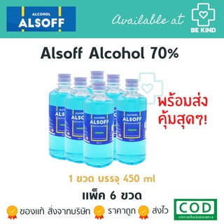 แอลกอฮอล์ แอลซอฟฟ์ ตราเสือดาว Alcohol Alsoff 70% ฆ่าเชื้อโรค (450 ml ) [6 ขวด]