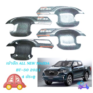 เบ้าปีก เบ้ากันรอยประตู เบ้าประตู 4 ประตู Mazda BT-50 2020 + ชุปเครฟล่าร์ carbon kevlar มีบริการเก็บเงินปลายทาง