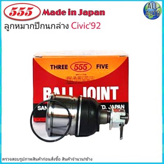 ลูกหมากปีกนก ล่าง HONDA CIVIC ซีวิค ปี1992-00 ยี่ห้อ 555 (ตองห้า) SB-6192 (จำนวน 1ชิ้น)