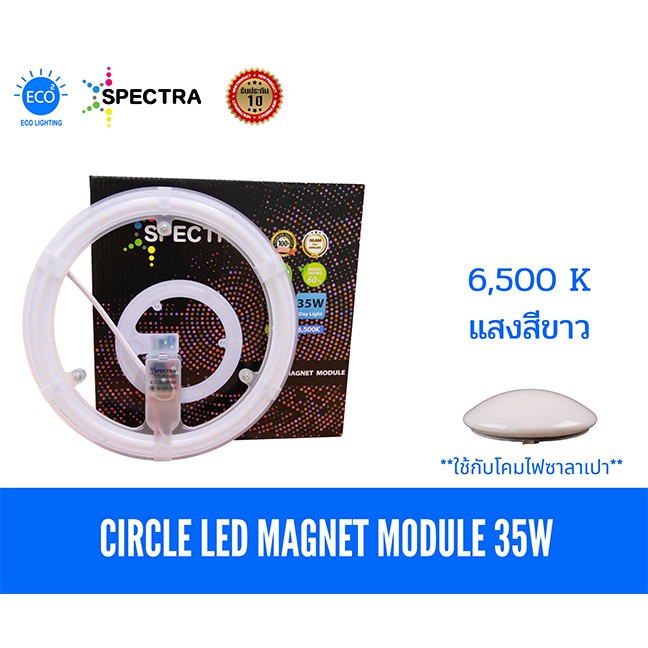 spectra-แผงไฟสำหรับโคมไฟซาลาเปา-แผงไฟแม่เหล็ก-ไส้โคมไฟซาลาเปา-led-magnet-light-ไฟวงกลมติดเพดาน-ขนาด-35-วัตต์-แสงสีขาว