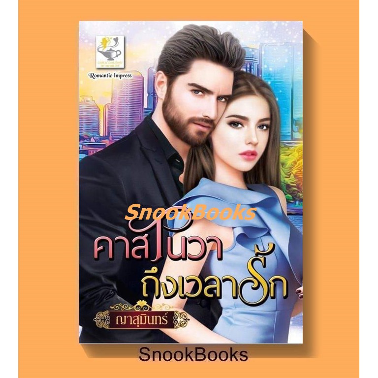 คาสโนวาถึงเวลารัก-โดย-ญาสุมินทร์