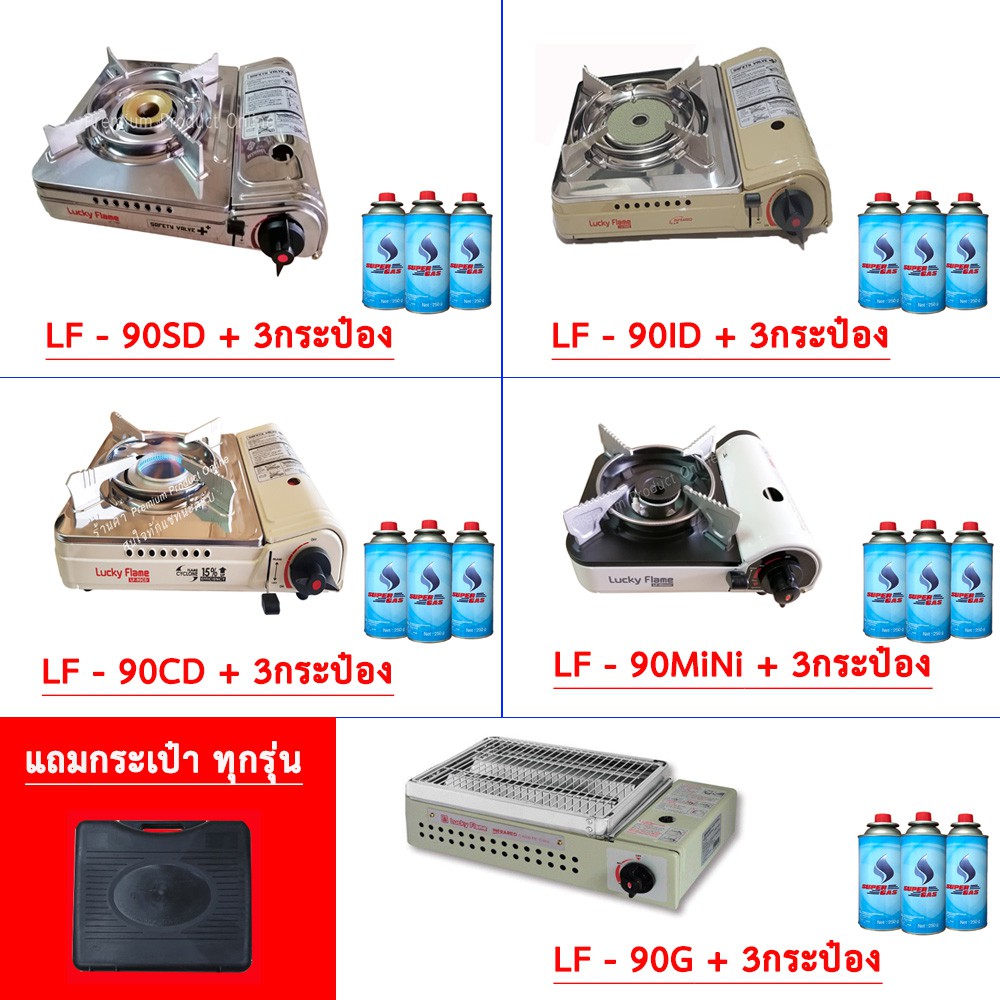 lucky-flame-เตาแก๊สกระป๋อง-รุ่น-lf-90sd-lf-90cd-lf-90id-lf-90mini-lf-90g-แถมฟรี-แก๊สกระป๋อง-3-กระป๋อง