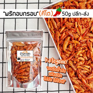 สินค้า 🌶 พริกกรอบคีโต50g (มีราคาส่ง) ❤️ไม่มีผงชูรส! ไม่มัน! ไม่อ้วน!