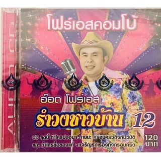 Cdเพลง💗อ๊อดโฟร์เอส รำวงชาวบ้านชุด12💗ลิขสิทธิ์แท้ แผ่นใหม่มือ1