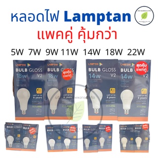แพคคู่Lamptan หลอดไฟ LED Bulb Gloss 5W,7W,9W,11W,14W, 18W, 22W ขั้ว E27