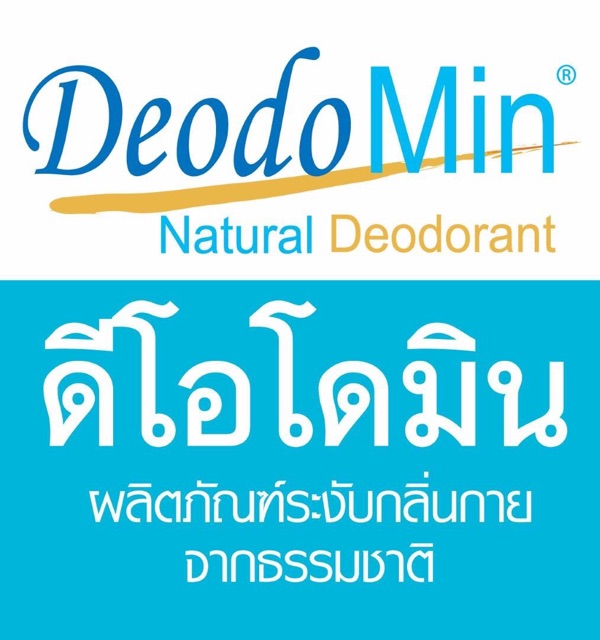 โรลออนสารส้มบริสุทธิ์-deodomin-natural-deodorant-ผลิตภัณฑ์ระงับกลิ่นกายตากธรร