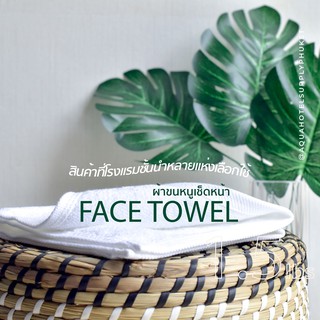 [สีขาว/White] 1.5 Lbs ผ้าเช็ดหน้า ผ้าขนหนู คอตตอน 100% ผ้าขนหนูโรงแรม สปา ฟิตเนส Face Towel Cotton 100% Hotel Towel