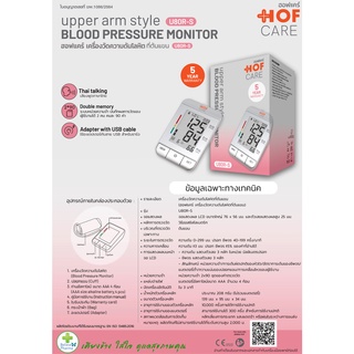 Hof Care (ฮอฟแคร์) เครื่องวัดความดันโลหิตที่ต้นแขน รุ่น U80R-S