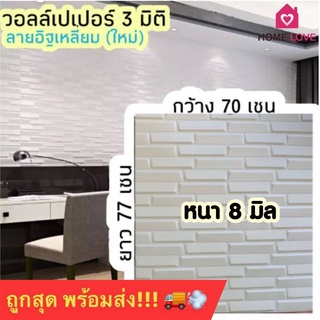 รูปภาพขนาดย่อของNew Design รุ่นใหม่ วอลเปเปอร์ 3 มิติ ลายอิฐเหลี่ยม แผ่นใหญ่ 70x77 cm หนาพิเศษ 8 mm มีกาวในตัว สติ๊กเกอร์ติดผนัง 3Dลองเช็คราคา