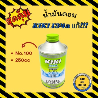 น้ำมันคอมแอร์ น้ำมันคอม แท้ กิกิ 1 ขวด โรตารี่ เบอร์ 100 250cc 134a KIKI ROTARY R134a คอมแอร์ น้ำมัน น้ำมันคอมแอร์รถยนต์