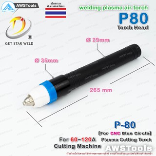 P80 หัวตัด พลาสม่า หัวตรง (รวมอุปกรณ์ ในหัวตัด) สำหรับ แท่นจับ CNC อะไหล่หัวตัดพลาสม่า P80 Torch Body PLASMA