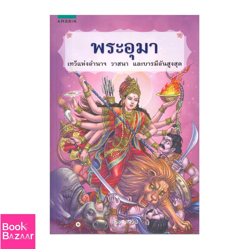 book-bazaar-พระอุมา-หนังสือสภาพไม่-100-ปกอาจมีรอยพับ-ยับ-เก่า-แต่เนื้อหาอ่านได้สมบูรณ์