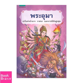 Book Bazaar พระอุมา***หนังสือสภาพไม่ 100% ปกอาจมีรอยพับ ยับ เก่า แต่เนื้อหาอ่านได้สมบูรณ์