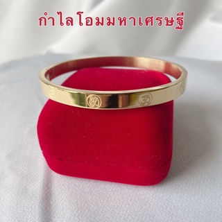 กำไลโอม [ 107 ] กำไลโอมมหาเศรษฐี สีทองวงรี หน้ากว้าง 7 มิล. ขนาด 6 * 5 ซม. พร้อมส่ง