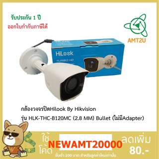 กล้องวงจรปิดHilookรุ่น HLK-THC-B120MC (2.8หรือ 3.6 MM) Bullet (ไม่มีAdapter) ห่อด้วย Bubble  (ใชผ่านเครื่องบันทึก)