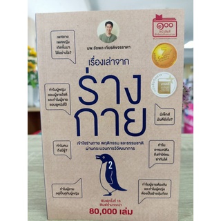 9786165933872 เรื่องเล่าจากร่างกาย เล่ม 2