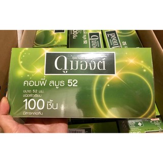 😮ยกกล่อง 100ชิ้น😮ถุงยางอนามัยดูมองต์ คอมฟี่ สมูธ 52 Dumont Comfy Smooth 52 Condom