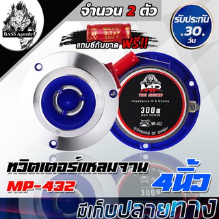 สินค้า BASS Apostle ทวิตเตอร์ แหลมจาน 4 นิ้ว 300W MP-432 จำนวน 2ตัว ลำโพงติดรถยนต์ เครื่องเสียงรถยนต์ ลำโพงเสียงแหลมขนาด 4 นิ้ว