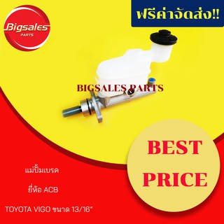 แม่ปั้มเบรค TOYOTA VIGO ขนาด 13/16" ยี่ห้อ ACB