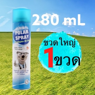 สินค้า Polar spray สเปรย์ปรับอากาศ โพล่าสเปรย์ ฆ่าเชื้อในอากาศ ขวดใหญ่ 280 mL 1 ขวด