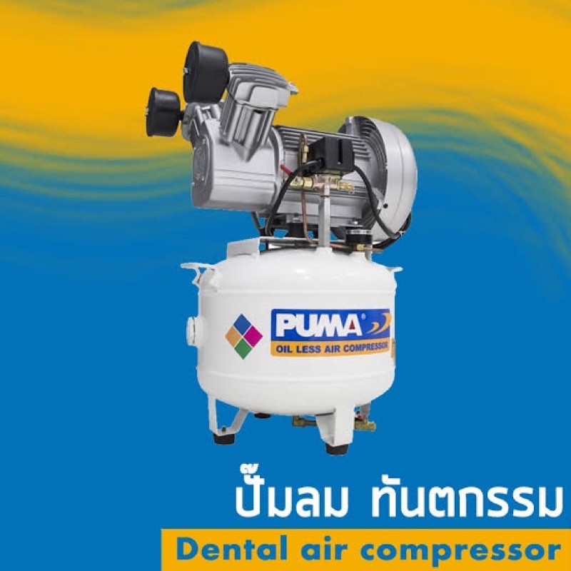 ถูกสุด-puma-ปั๊มลม-1-5-hp-dl-2030-ปั๊มลมทันตกรรม-ทันตกรรม-ปั้มลมทันตกรรม