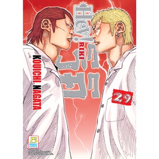 บงกช bongkoch หนังสือการ์ตูนเรื่อง HEY! RIKI ริคิ เล่ม 29