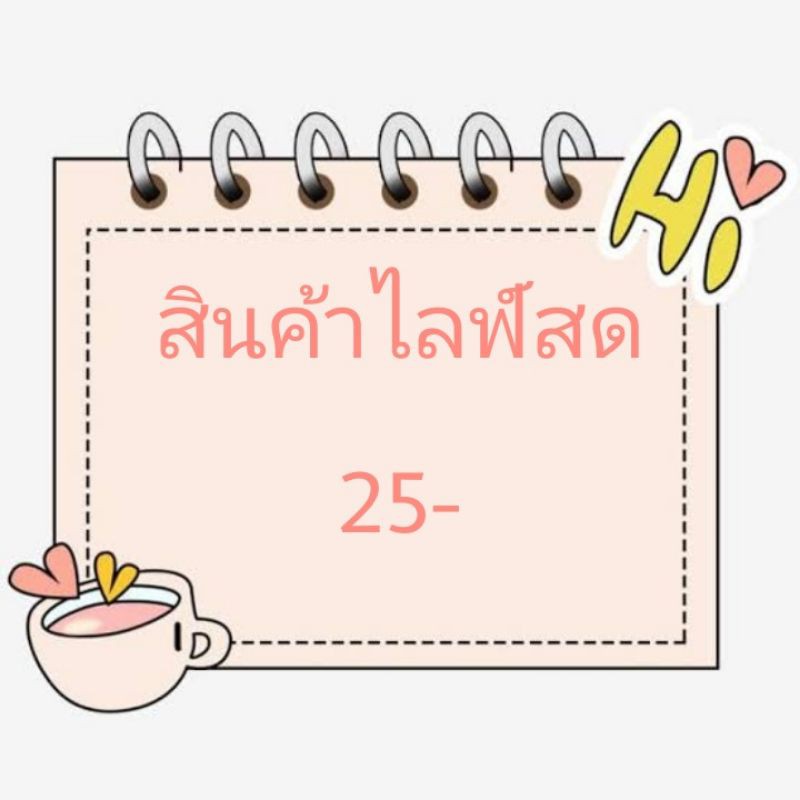 สินค้าไลฟ์สดราคา-25-บาทค่ะ