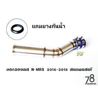 คอกรองเลส N-max 2016-2018 ตัวเก่า 💥พิเศษ💥แถมยางกันน้ำ คอกรอง ID สแตนเลสแท้ | 78 Spareparts