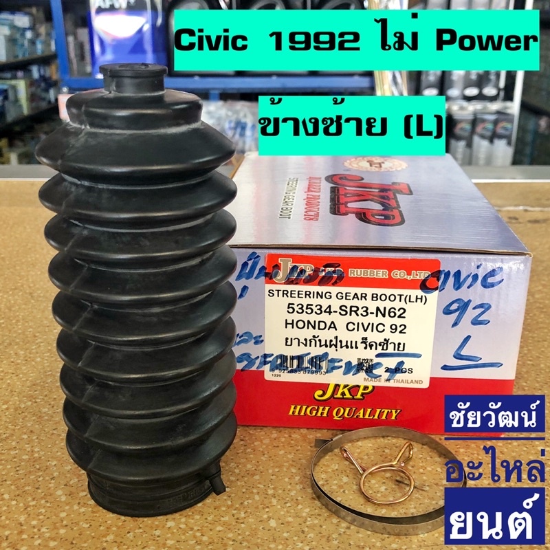 ยางกันฝุ่นแร็ค-สำหรับรถ-honda-civic-ปี-1992-1995