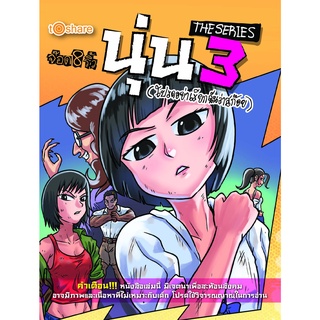 หนังสือ นุ่น THE SERIES 3  (โปรดอย่าเรียกฉันว่า สก๊อย) การเรียนรู้ ภาษา ธรุกิจ ทั่วไป [ออลเดย์ เอดูเคชั่น]