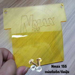 แผ่นกันดีด แผ่นกันฝุ่น Nmax-155 สีเหลืองใส สำหรับปี2015-2019