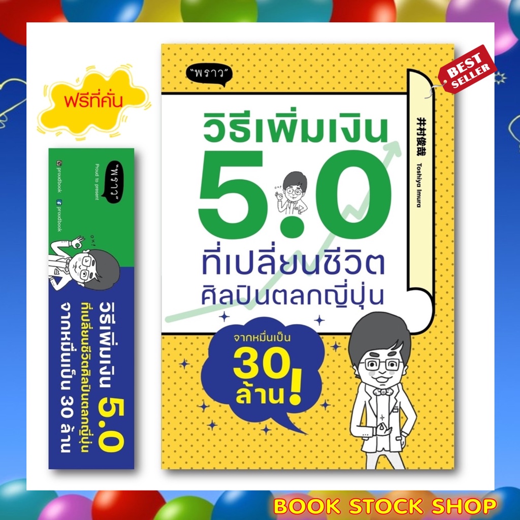 พร้อมส่ง-แถม-หนังสือ-วิธีเพิ่มเงิน-5-0-ที่เปลี่ยนชีวิตศิลปินตลกญี่ปุ่นจากหมื่นเป็น-30-ล้าน-สนพ-พราว