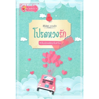 หนังสือ   โปรดหวงรัก (ซีรี่ส์ชุด หวงรัก)