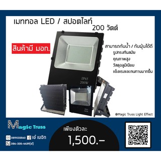 สปอตไลท์ / เมททอล LED 200 วัตต์