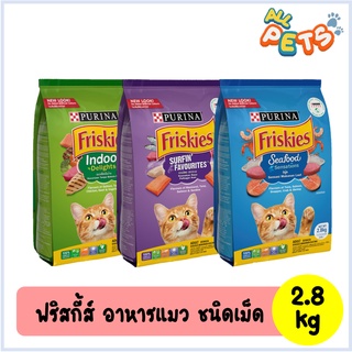 Friskies ฟริสกี้ส์ อาหารแมวเม็ด 2.8kg