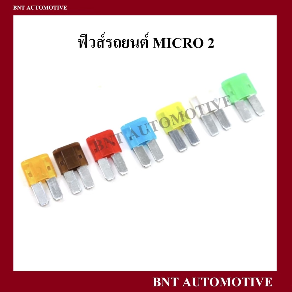 ฟิวส์ไมโคร-2-micro-2-จำนวน-1-ตัว