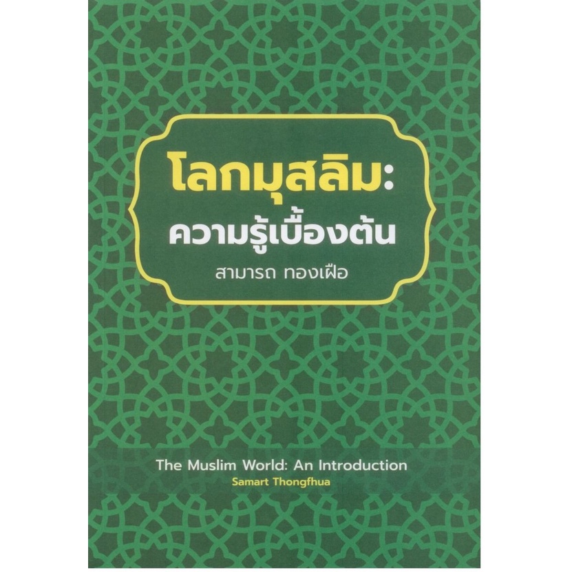 โลกมุสลิม-ความรู้เบื้องต้น-9786162716850-c111